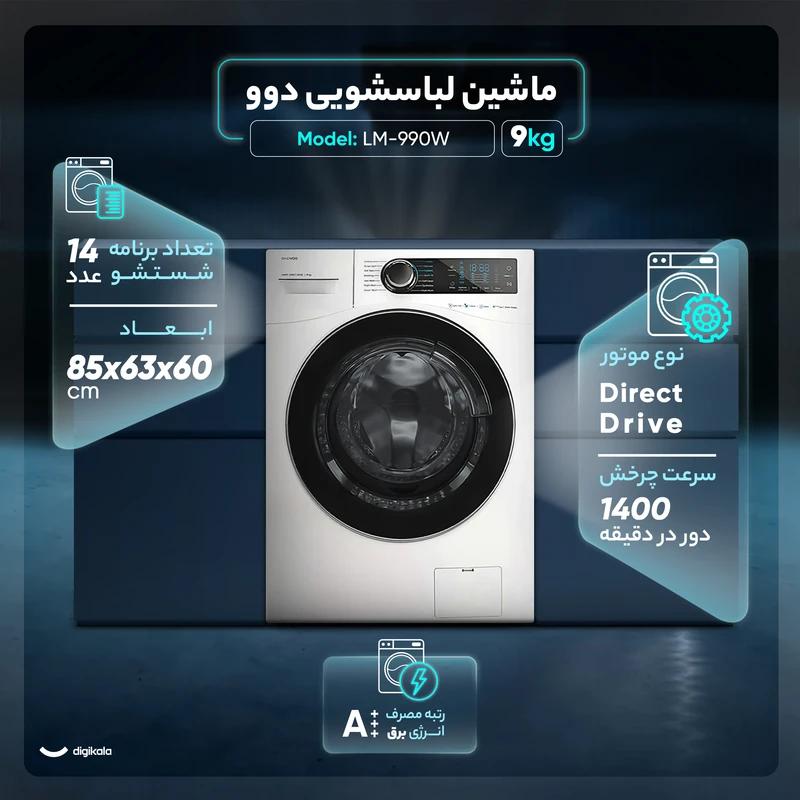 ماشین لباسشویی 9 کیلویی دوو مدل LM-990W